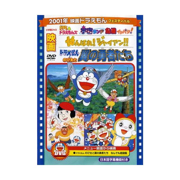 映画ドラえもん のび太と翼の勇者たち/がんばれ!ジャイアン!!/ドラミ&amp;ドラえもんズ 宇宙ランド危機イッパツ!＜期間限 DVD