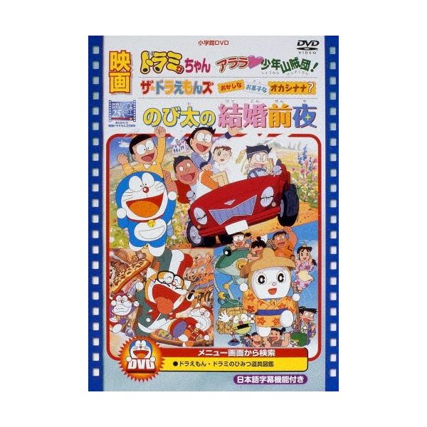 映画のび太の結婚前夜/ザ☆ドラえもんズ おかしな お菓子な オカシナナ?/ドラミちゃんアララ少年山賊団!＜期間限定生 DVD