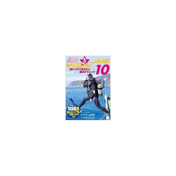 【送料無料】[DVD]/スポーツ/テラ和尚直伝! 見るだけでうまくなるDVD 絶対☆ダイビングスキル10 身に付けておきたい基本テクニック