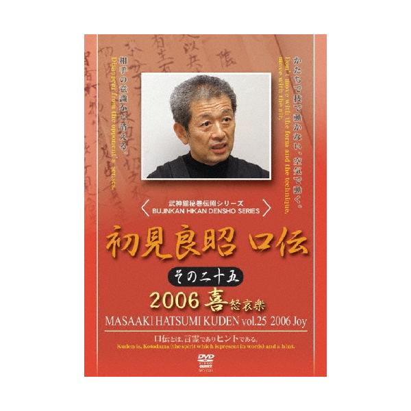 初見良昭 初見良昭 口伝2006 その1 DVD