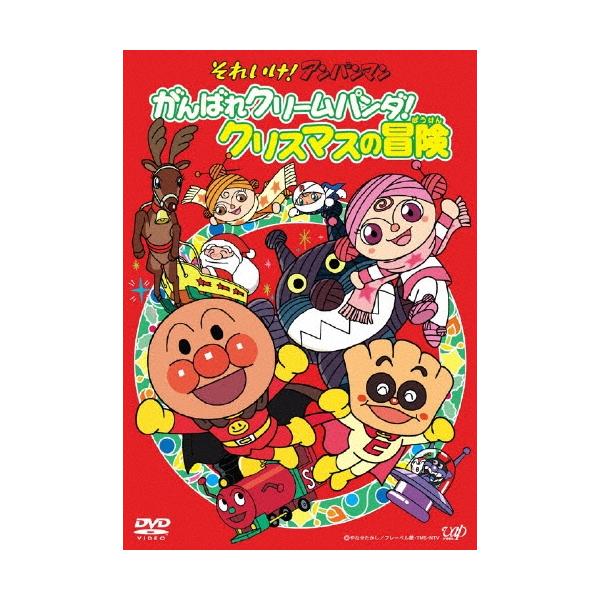 【中古】それいけ!アンパンマン がんばれクリームパンダ!クリスマスの冒険 [DVD] それいけ!アンパンマン がんばれクリームパンダ!クリスマスの冒険 DVD
