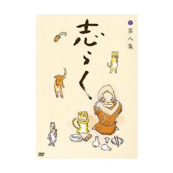 立川志らく 立川志らく 二十五周年傑作古典落語集 志らく 第八集 DVD