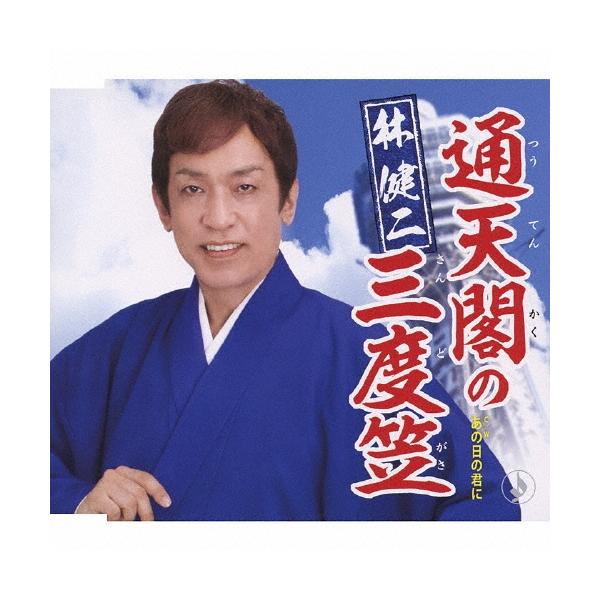 林健二 通天閣の三度笠 / あの日の君に 12cmCD Single