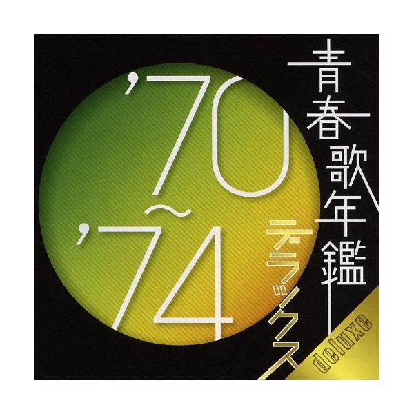 【中古】［CD］青春歌年鑑デラックス'70~'74 Various Artists 青春歌年鑑デラックス'70〜'74 CD : タワーレコード