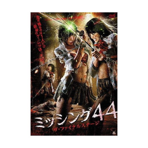 ミッシング44 ザ・ファイナルステージ DVD