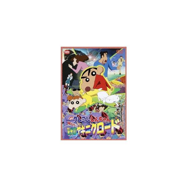 映画 クレヨンしんちゃん 嵐を呼ぶ栄光のヤキニクロード DVD