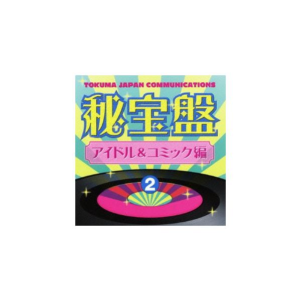 Various Artists 徳間ジャパン秘宝盤2 アイドル & コミック編 CD