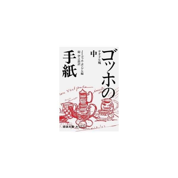 ご注文後のキャンセル・返品は承れません。発売日:1961年05月05日/商品ID:2811460/ジャンル:DOMESTIC BOOKS/フォーマット:Book/構成数:1/レーベル:岩波書店/アーティスト:フィンセント・ファン・ゴッホ、他...