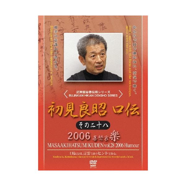 初見良昭 初見良昭 口伝2006 楽の巻 DVD