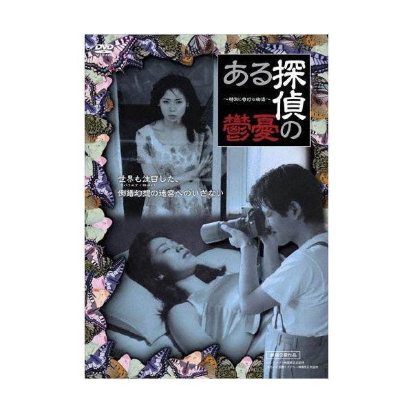 ある探偵の憂鬱 DVD