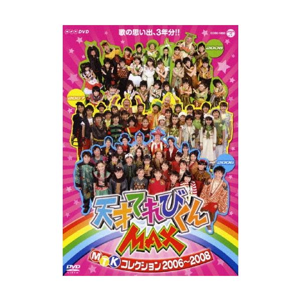 天才てれびくんMAX　DVD　キッズ　てれび戦士　歌　ドリゴ　送料無料　匿名 天才てれびくんMAX DVD キッズ てれび戦士 舞台歌 ドリゴ 送料