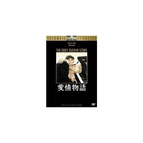 愛情物語 DVD