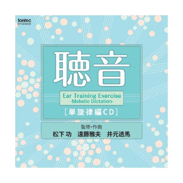 松下功 聴音 単旋律編CD CD