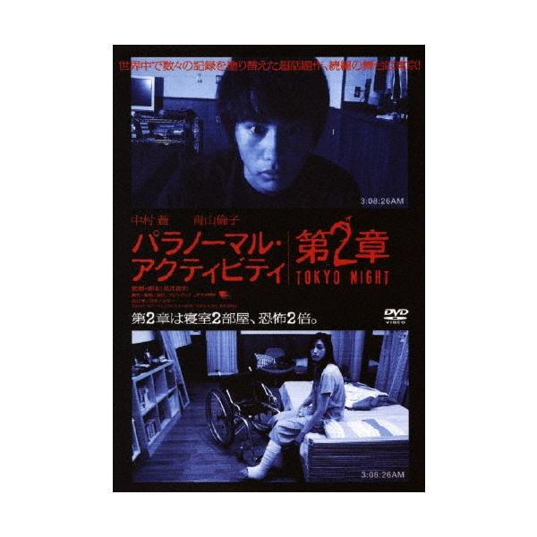 パラノーマル・アクティビティ第2章 / TOKYO NIGHT DVD