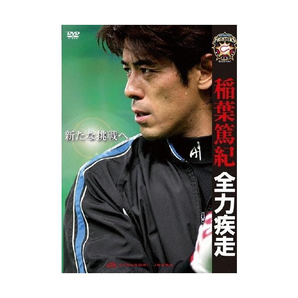 稲葉篤紀 稲葉篤紀 全力疾走〜新たな挑戦へ〜 DVD