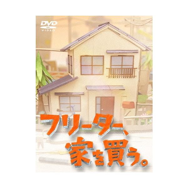 フリーター、家を買う。DVD-BOX DVD ※特典あり