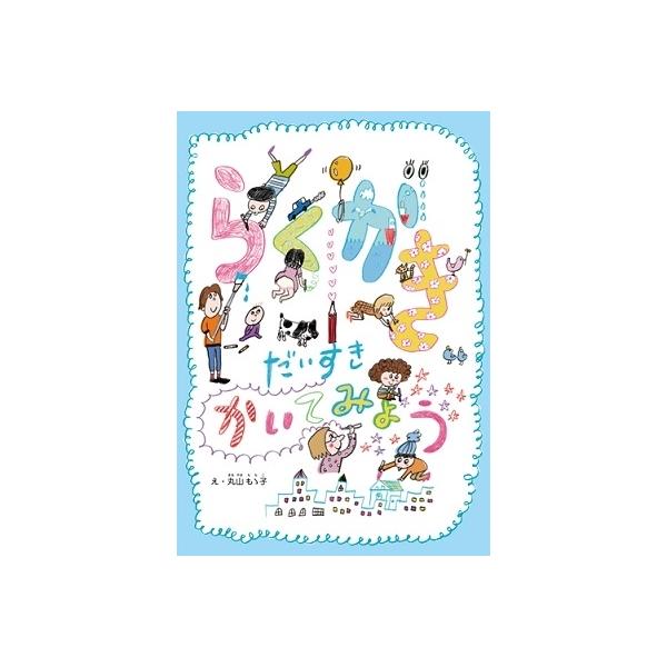 らくがきだいすきかいてみよう/丸山もゝ子