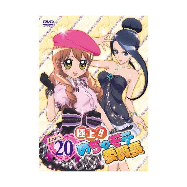 極上!!めちゃモテ委員長 Lesson20 DVD