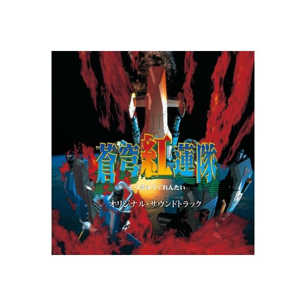 崎元仁 蒼穹紅蓮隊 オリジナル・サウンドトラック CD
