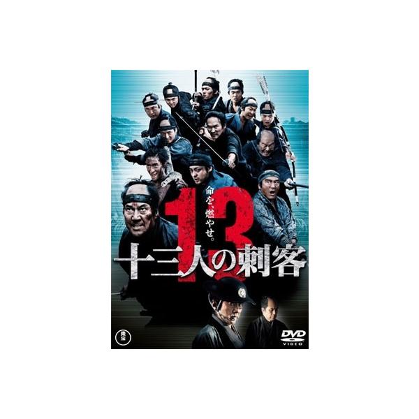 十三人の刺客＜通常版＞ DVD