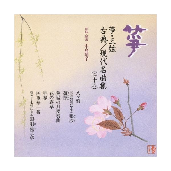 中島靖子 箏・三弦 古典 / 現代名曲集(二十二) CD : タワーレコード