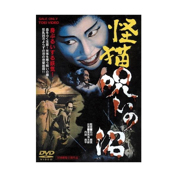 怪猫 呪いの沼 DVD