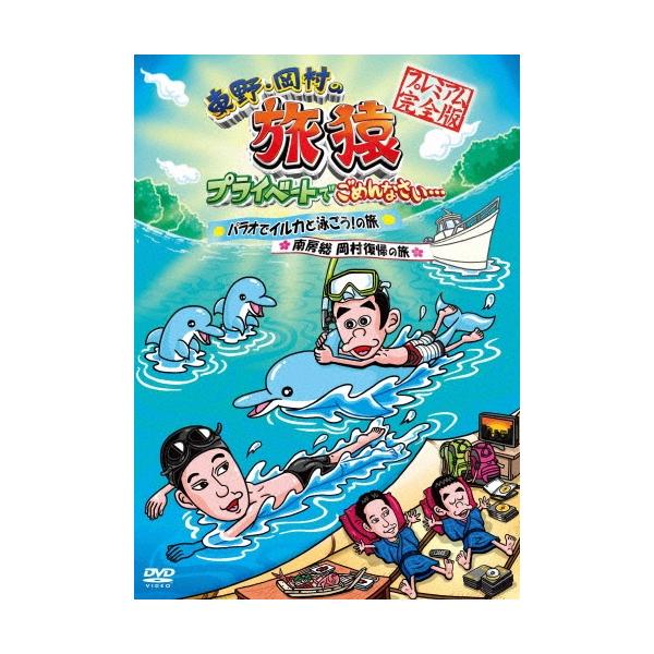東野幸治 東野・岡村の旅猿 プライベートでごめんなさい…パラオでイルカと泳ごう!の旅&amp;南房総 岡村復帰の旅 プレミア DVD