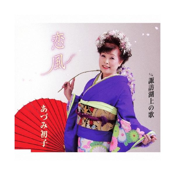 あづみ初子 恋風 / 諏訪湖上の歌 12cmCD Single