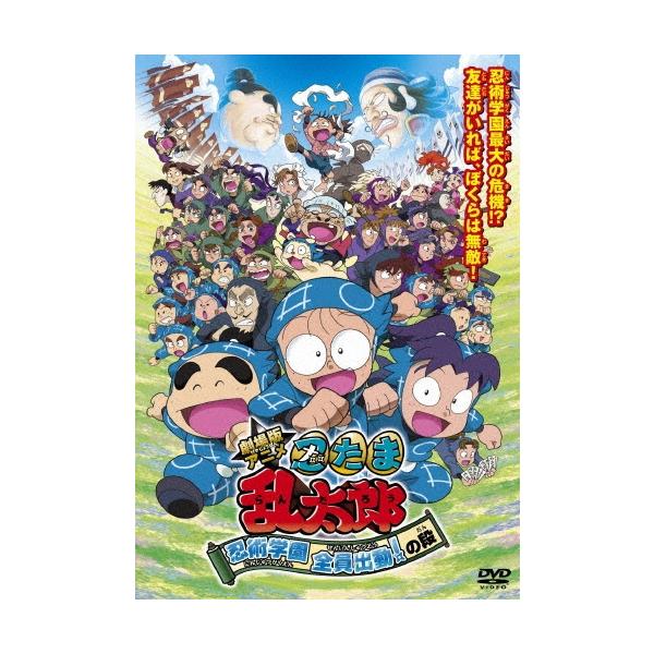 劇場版アニメ 忍たま乱太郎 忍術学園 全員出動!の段 スペシャルプライス版 DVD