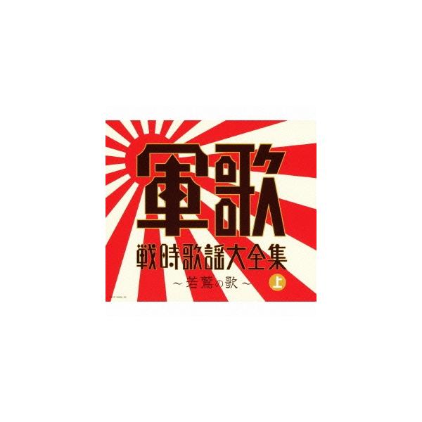 Various Artists (決定盤) 軍歌戦時歌謡大全集 (上) CD