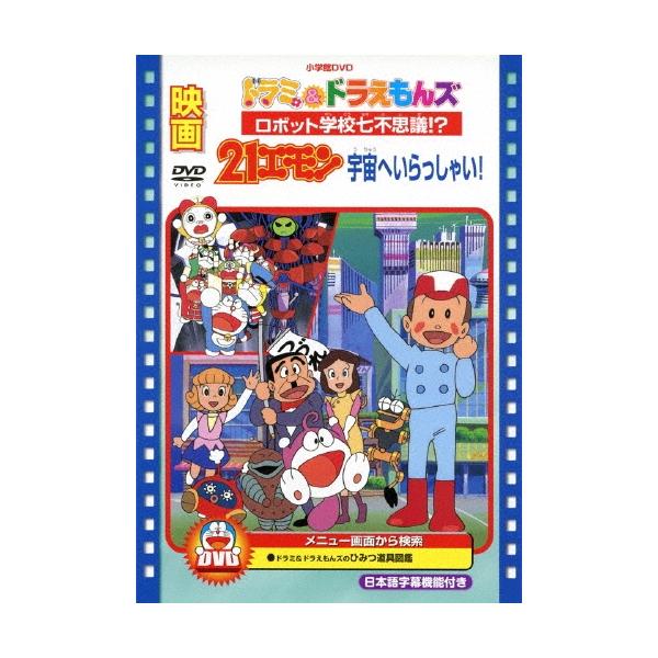 映画ドラミ&amp;ドラえもんズ ロボット学校七不思議!?/映画21エモン 宇宙へいらっしゃい! DVD