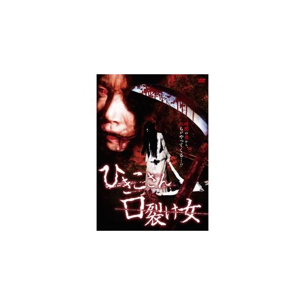 ひきこさん VS 口裂け女 DVD