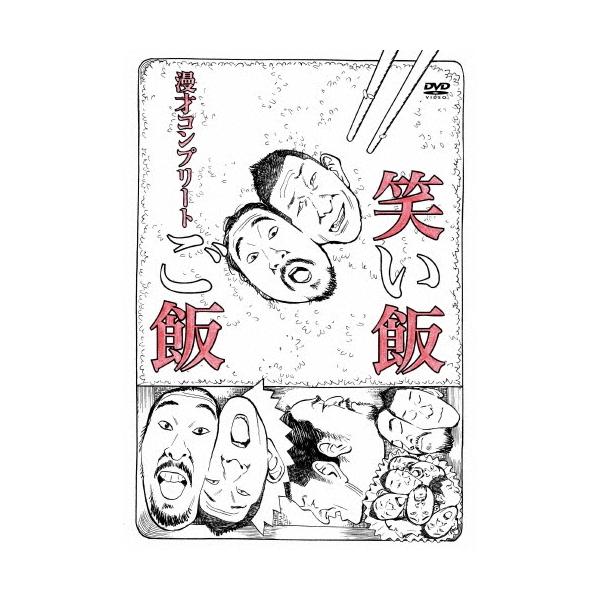 笑い飯 笑い飯「ご飯」〜漫才コンプリート〜 DVD