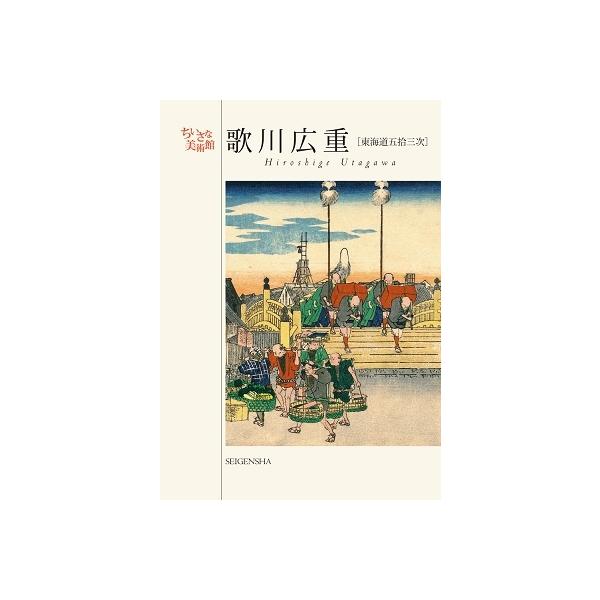 歌川広重 東海道五拾三次/歌川広重