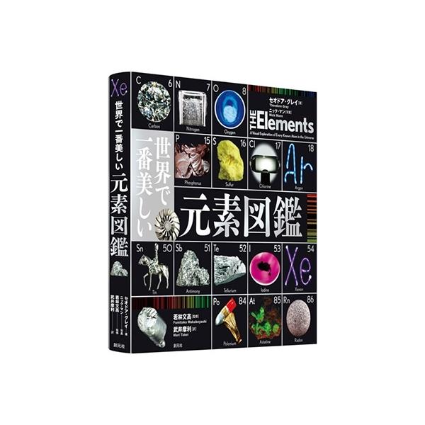 セオドア・グレイ 世界で一番美しい元素図鑑 Book | JChereヤフー