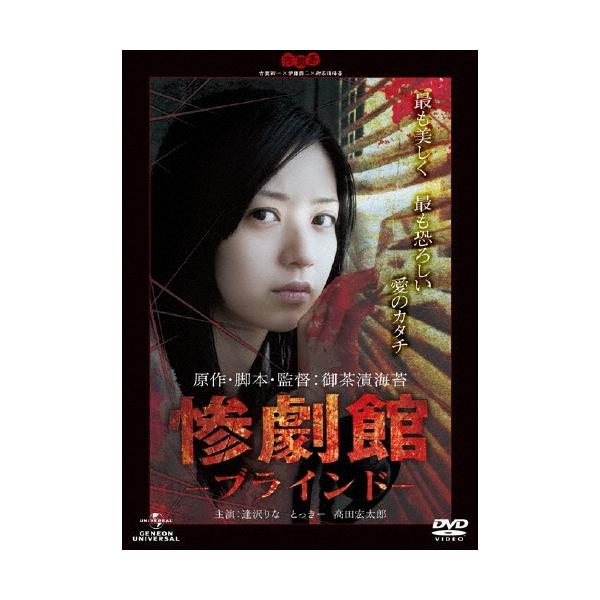 惨劇館 -ブラインド- DVD