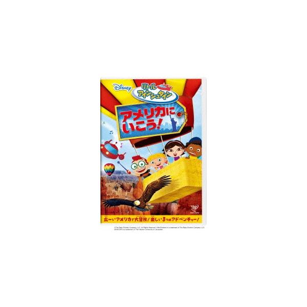 リトル・アインシュタイン/アメリカに いこう! DVD ※特典あり