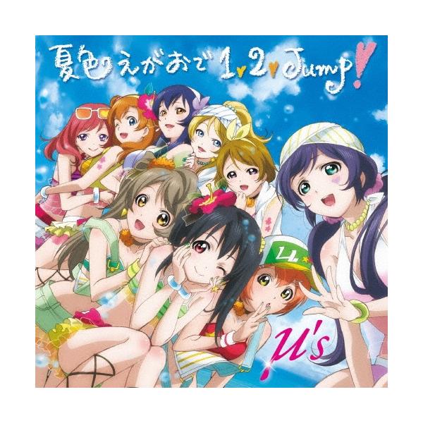 μ's 夏色えがおで1, 2, Jump! ［CD+DVD］ 12cmCD Single