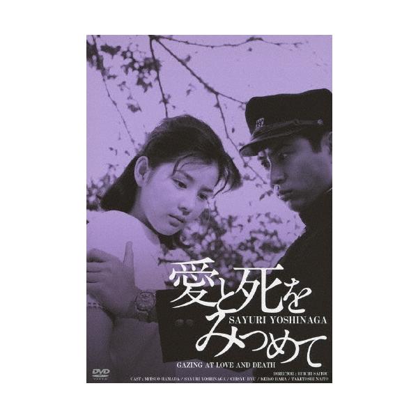 愛と死をみつめて HDリマスター版 DVD
