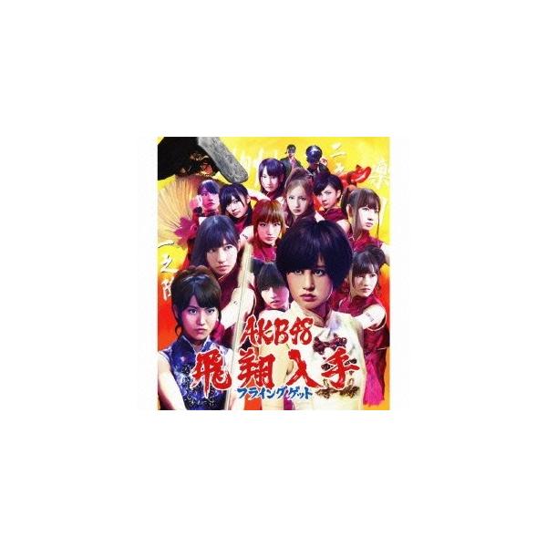 AKB48 フライングゲット (Type-A) ［CD+DVD］＜通常盤＞ 12cmCD Single