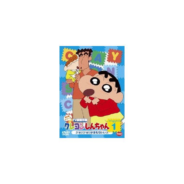 (未使用･未開封品)　クレヨンしんちゃん TV版傑作選 第9期シリーズ1 ジョリジョリが気持ちいいゾ [DVD] 7z28pnb Amazon.co.jp: クレヨンしんちゃん TV版傑作選 第9期シリーズ 8