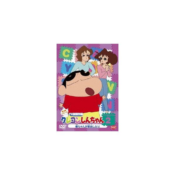 クレヨンしんちゃん TV版傑作選 第9期シリーズ 2 母ちゃんが家出したゾ