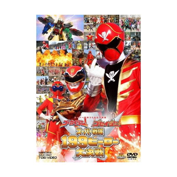 ゴーカイジャー ゴセイジャー スーパー戦隊199ヒーロー大決戦 DVD
