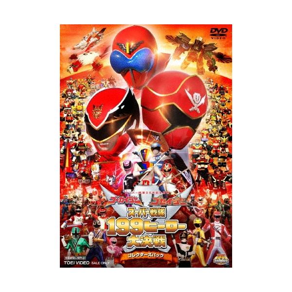 ゴーカイジャー ゴセイジャー スーパー戦隊199ヒーロー大決戦 コレクターズパック DVD