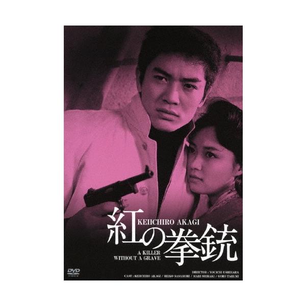 紅の拳銃 HDリマスター版 DVD