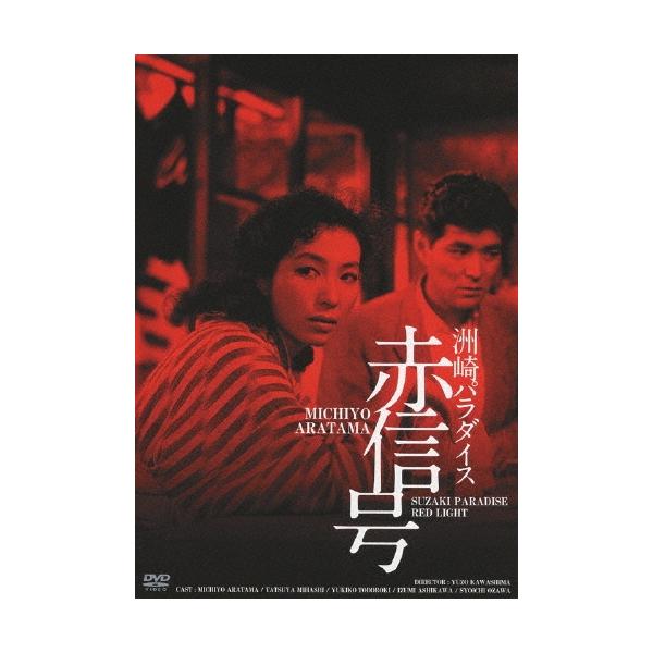 洲崎パラダイス 赤信号 HDリマスター版 DVD