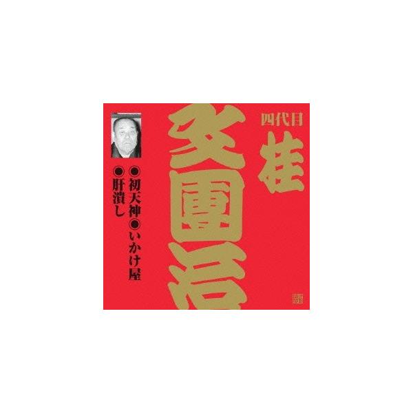 四代目 桂文團治 初天神/いかけ屋/肝潰し CD