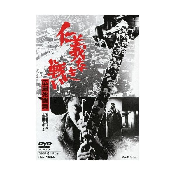 仁義なき戦い 広島死闘篇 DVD