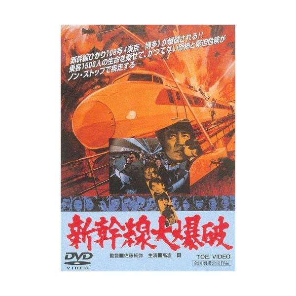 新幹線大爆破 DVD