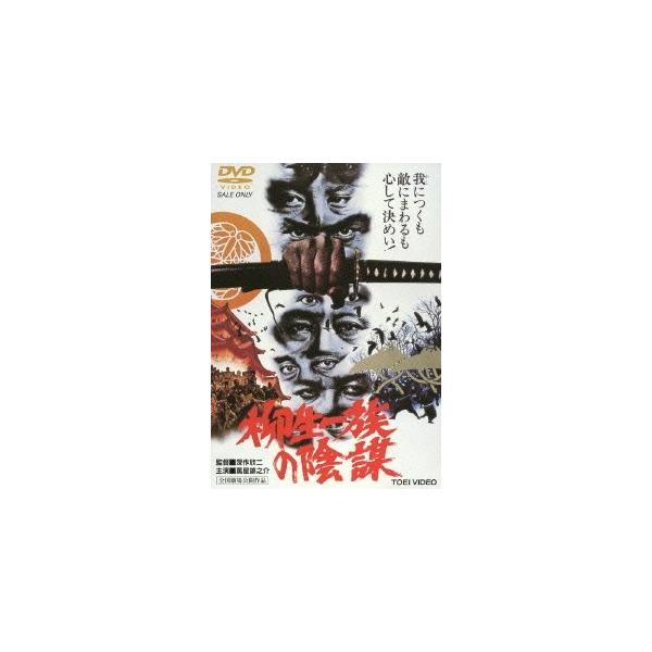 柳生一族の陰謀（期間限定） ※再発売 [DVD]